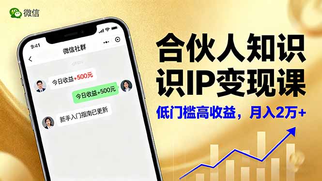 合伙人知识IP变现课，微信生态,内容创作与爆款打造,全网引流，新手月入2w+-创薯资源