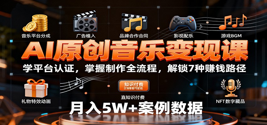 AI原创音乐变现课：学平台认证，掌握制作全流程，解锁7种赚钱路径-创薯资源