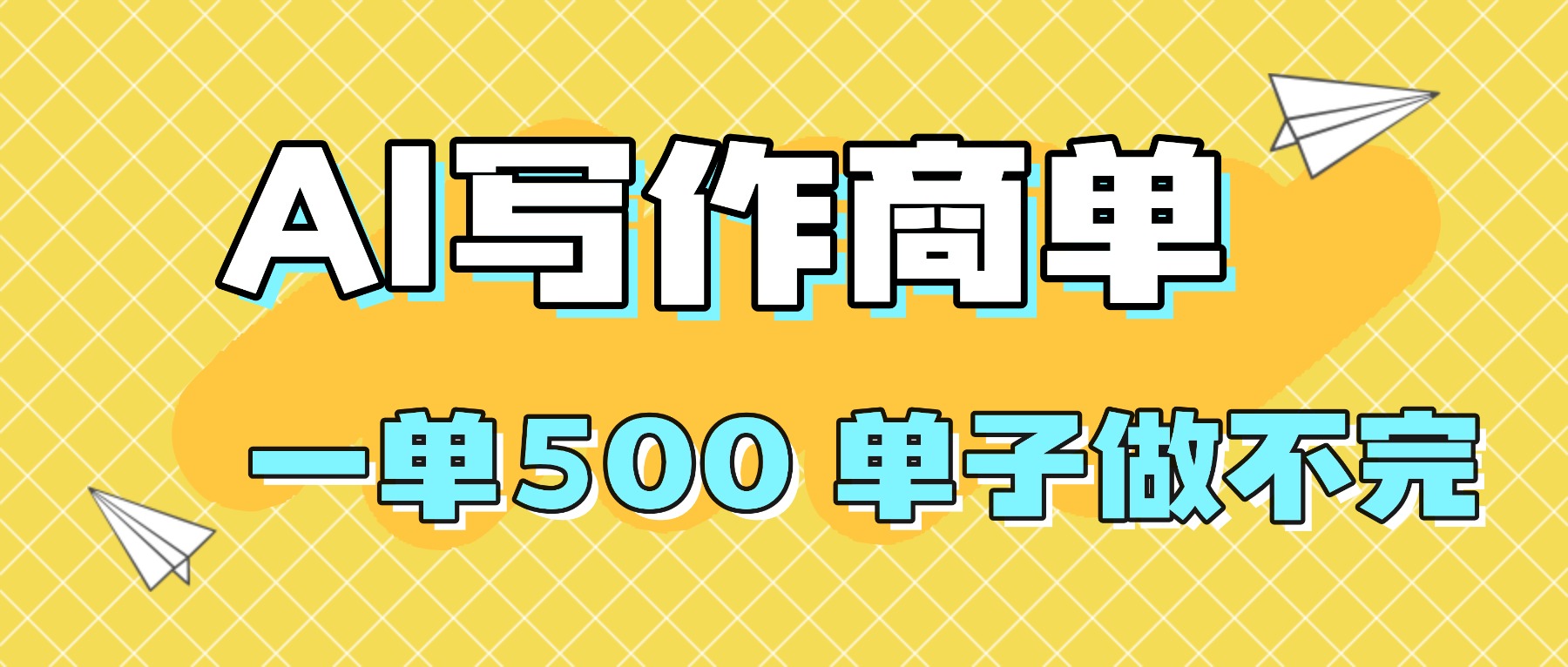 2025做AI代写简历和PPT，掌握AI技能，日入1000+，AI副业兼职挣钱必看-创薯资源
