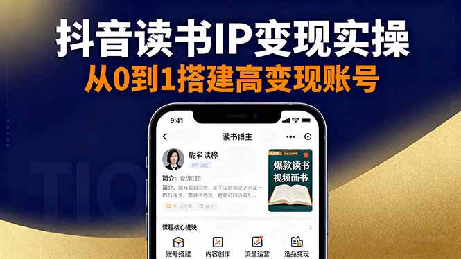 抖音/视频号/小红书读书IP变现实操：账号搭建+内容创作+流量运营+选品变现-创薯资源