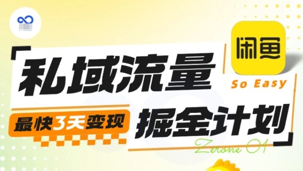 私域流量掘金计划实战训练营，最快3天变现-创薯资源