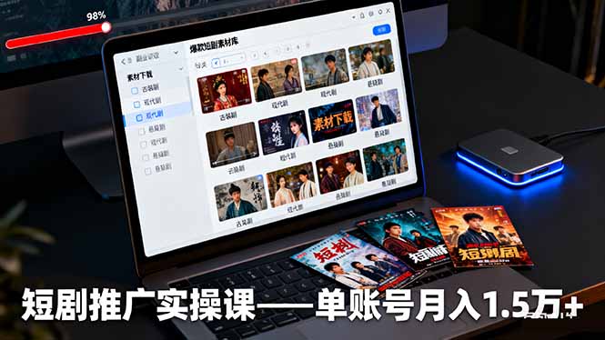 短剧推广实操课：授权获取+素材下载+爆款剪辑+平台运营，单账号月入1.5万+-创薯资源