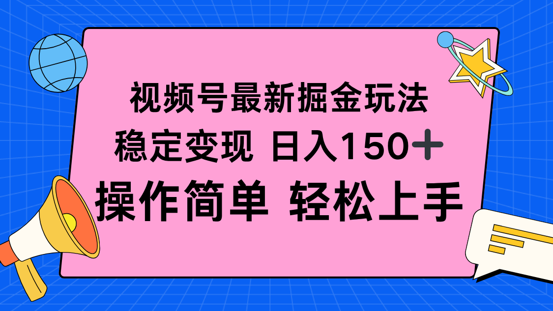 视频号掘金新玩法，稳定变现日入150+，操作简单轻松上手-创薯资源