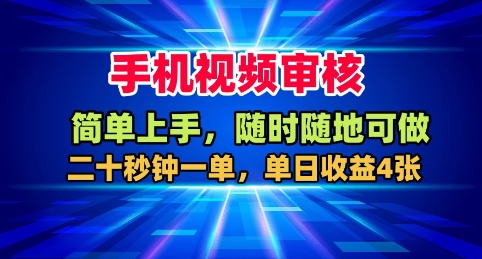 手机视频审核，随时随地可做，二十秒钟一单，单日收益4张+【揭秘】-创薯资源