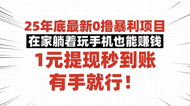 25年底最新0撸暴利项目，在家躺着玩手机也能赚钱，1元提现秒到账，有手…-创薯资源