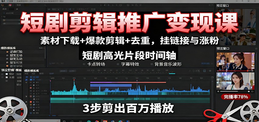 短剧剪辑推广变现课：素材下载+爆款剪辑+去重，挂链接与涨粉-创薯资源