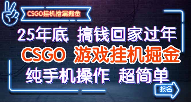 25年底搞钱回家过年，CSGO游戏挂机掘金，纯手机操作超简单-创薯资源