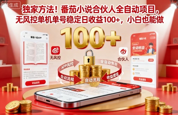 独家方法！番茄小说合伙人全自动挂G项目，无风控单机单号稳定日收益100+，小白也能做【揭秘】-创薯资源