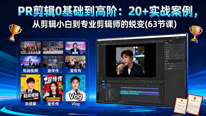 PR剪辑0基础到高阶：20+实战案例，从剪辑小白到专业剪辑师的蜕变(63节课-创薯资源