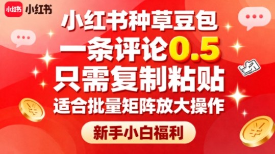 小红书种草豆包，一条评论0.5，只需复制粘贴，适合批量矩阵放大操作，新手小白福利-创薯资源