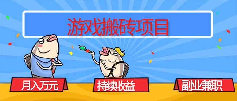 游戏搬砖项目，月入1W+，稳定持续收益，副业兼职赚钱必看！-创薯资源