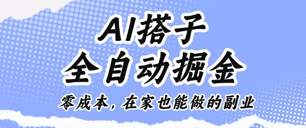 AI搭子全自动掘金零成本，在家也能做的副业【揭秘】-创薯资源