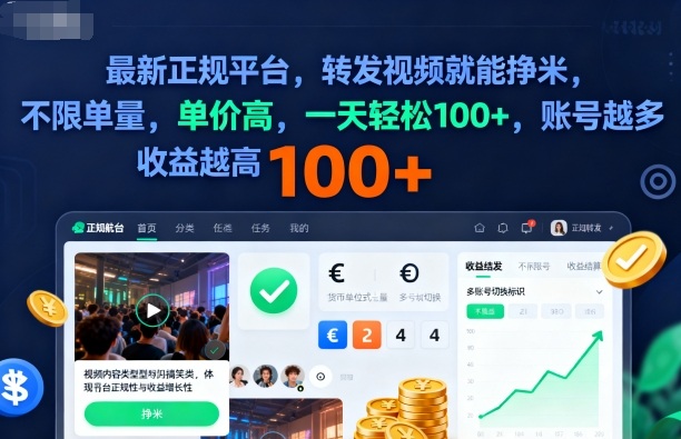 2025年最新正规平台，转发视频就能挣米，不限单量，单价高，一天轻松100+，账号越多收益越高【揭秘】-创薯资源