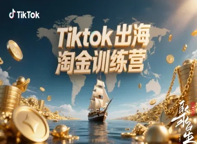Tiktok出海淘金训练营，跨境电商TK实战变现-创薯资源