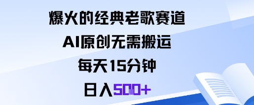 爆火的经典老歌赛道，AI原创无需搬运。每天15分钟，日入5张+-创薯资源