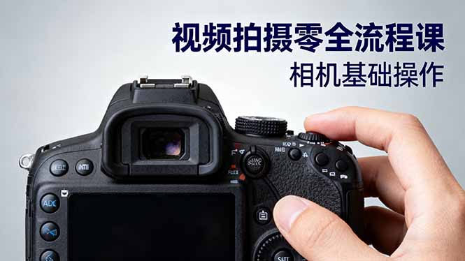 视频拍摄零全流程课：从相机基础操作到电影构图、光影布光、分镜头设计等-创薯资源