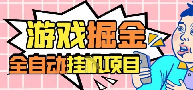 外服热门游戏搬砖，全自动升级打金无脑操作，月入过1W+，长期稳定副业好项目【揭秘】-创薯资源