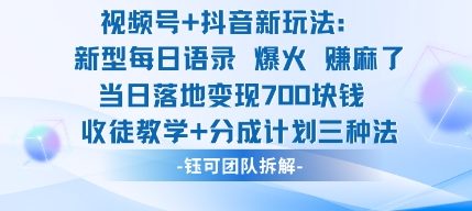 视频号加抖音新玩法：爆火新型每日语录，收徒教学加分成计划，三种变现玩法，当日变现7张-创薯资源