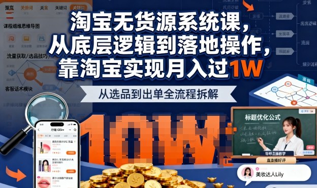 2025最新淘宝无货源系统课，从底层逻辑到落地操作，靠淘宝实现月入过1W-创薯资源