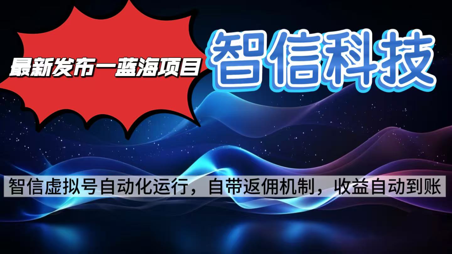 最新蓝海项目，智信科技号全自动项目，无需人工，单电脑日收益2000+单…-创薯资源
