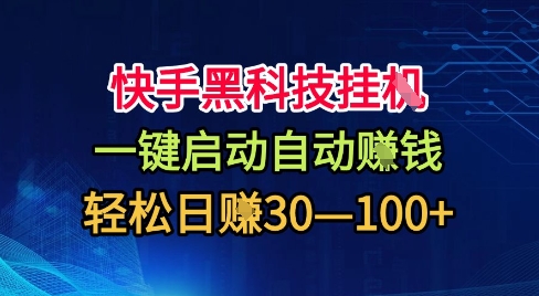 快手黑科技挂G，一键启动自动挣米，无任何难度，轻松日入30—1张+【揭秘】-创薯资源