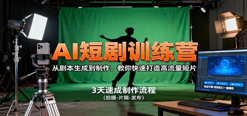 AI短剧训练营，从剧本生成到制作，教你快速打造高流量短片-创薯资源