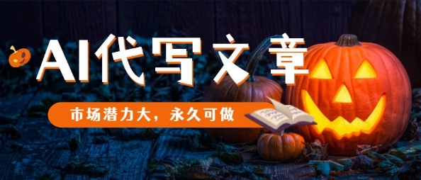 AI代写文章，市场潜力大，永久可做-创薯资源