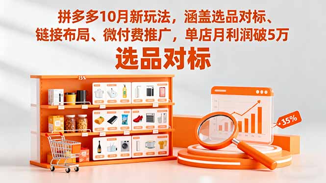 拼多多10月新玩法，涵盖选品对标、链接布局、微付费推广，单店月利润破5万-创薯资源