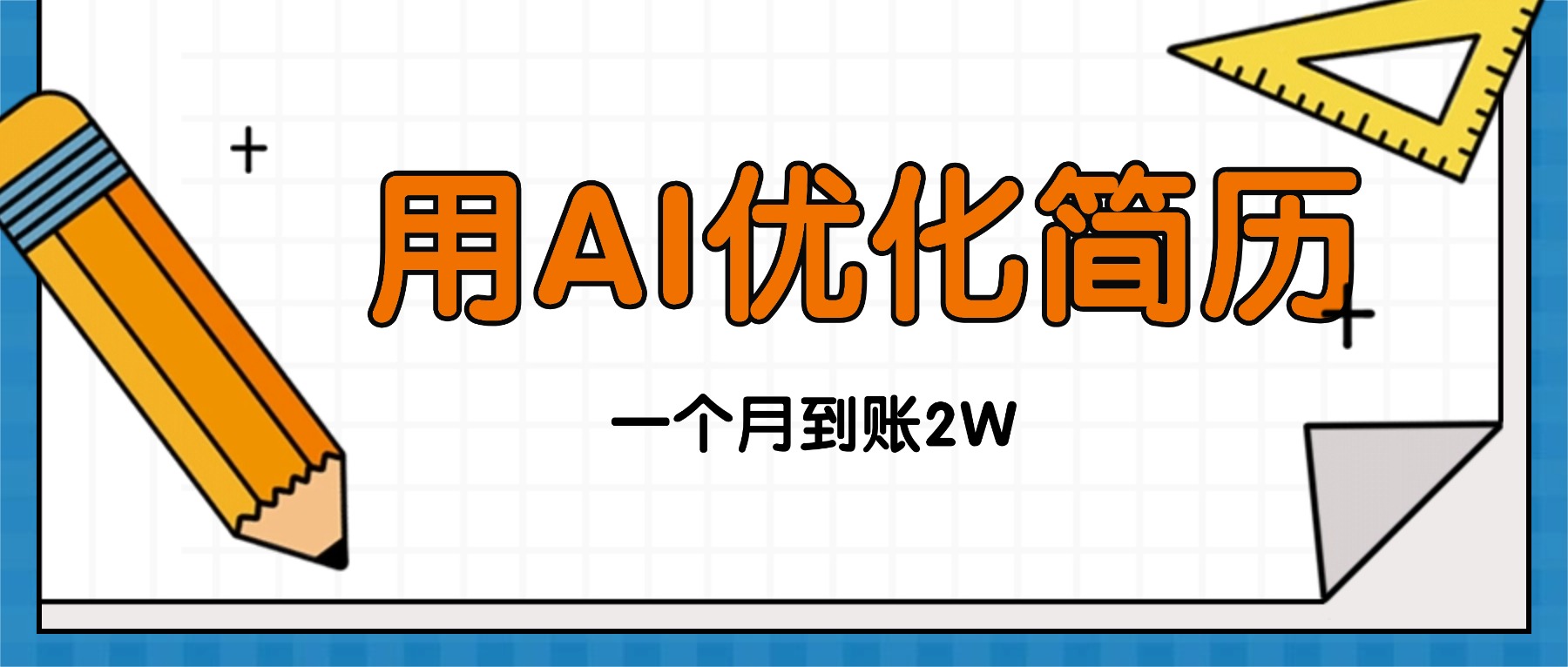 今年找工作难，单子做不完，用AI优化简历，稳定月入2万-创薯资源