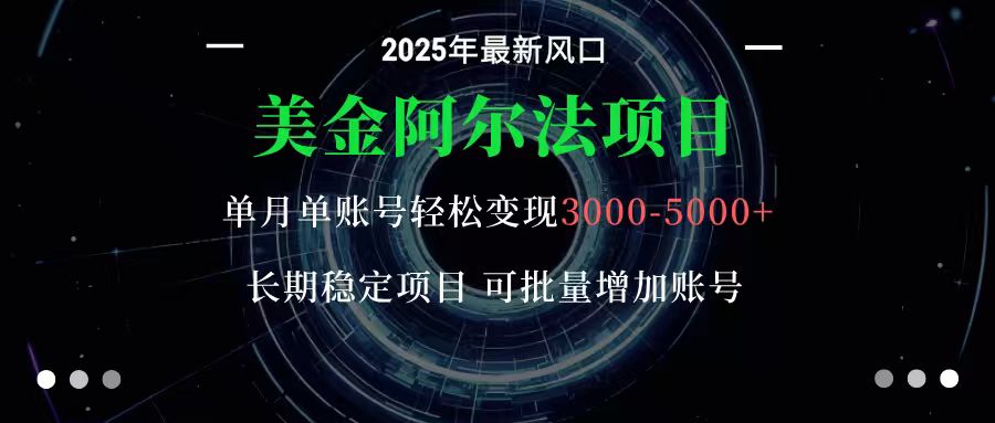 美金阿尔法项目：一部手机每天只需10分钟，轻松稳定赚美元-创薯资源