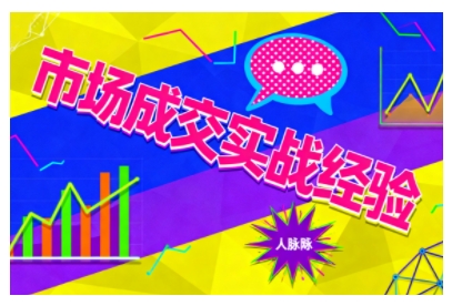 市场成交实战经验，从认知觉醒到实操落地，快速掌握市场开拓与成交核心能力-创薯资源