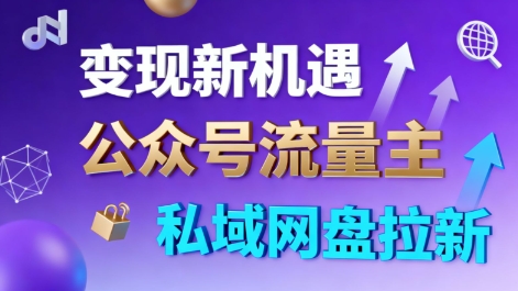 公众号流量主+私域网盘拉新，多方式变现，简单易上手，当天就有收益-创薯资源