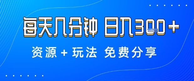 薅羊毛项目，每天几分钟，日入3张+资源+玩法免费分享【揭秘】-创薯资源