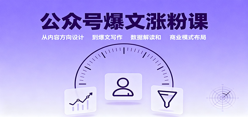 公众号爆文涨粉课:从内容方向设计到爆文写作,数据解读和商业模式布局-创薯资源