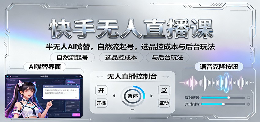 快手无人直播课：半无人AI嘴替，自然流起号，选品控成本与后台玩法-创薯资源