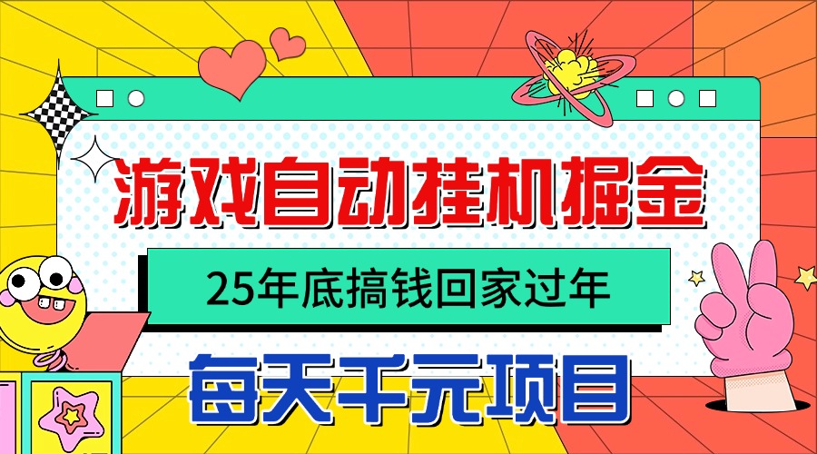 25年底搞钱回家过年，自动游戏挂机掘金，日入千元！-创薯资源