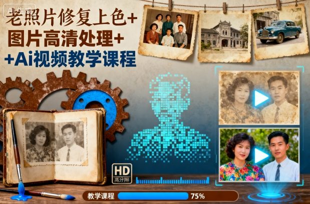 老照片修复上色+图片高清处理+Ai视频教学课程-创薯资源