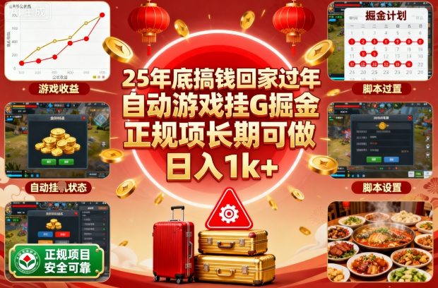 25年底搞钱回家过年,自动游戏挂G掘金,正规项长期可做,日入1k+【揭秘】-创薯资源