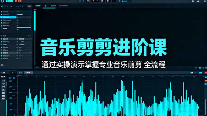 音乐剪辑进阶课:通过实操演示掌握专业的音乐剪辑全流程技能-创薯资源