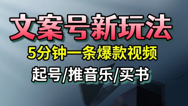 文案号新玩法,5分钟一条爆款视频,流量高,起号快,多方位变现-创薯资源