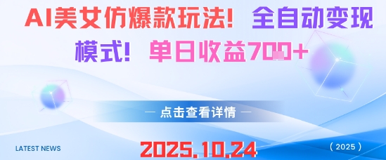 AI美女仿爆款玩法,全自动变现模式,单日收益7张+-创薯资源