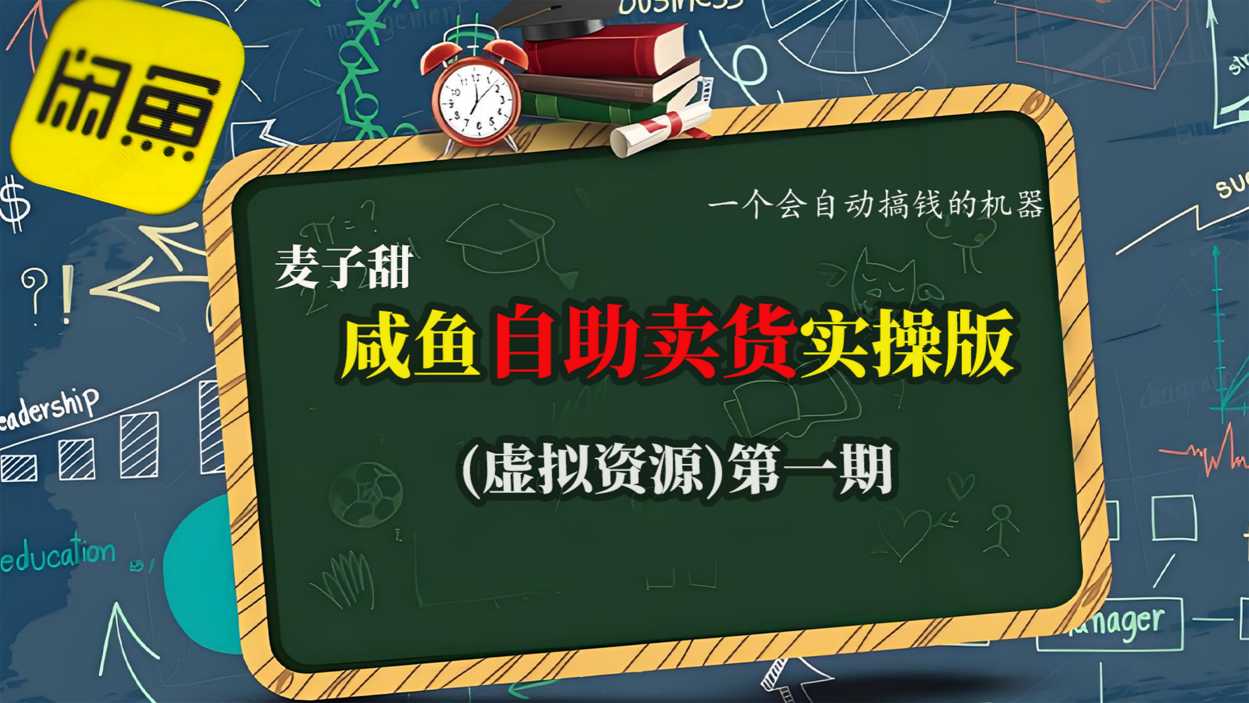 麦子甜咸鱼自助卖货实操版(虚拟资源)一个会自动搞钱的机器-创薯资源