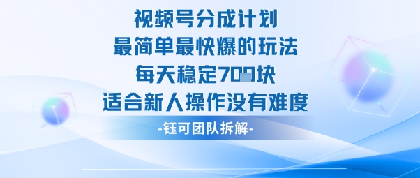 视频号分成计划最简单最快爆的玩法每天稳定7张适合新人操作没有难度-创薯资源