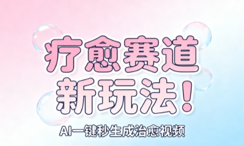 AI+疗愈+一键生成,一分钟一条素材,每天想要多少素材就多少素材,矩阵做,月入1W-创薯资源