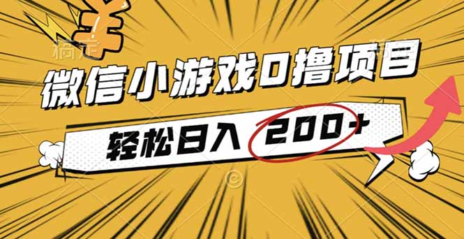 2025年最新0成本微信小游戏撸收益小项目,轻松日入200+-创薯资源