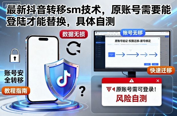 最新抖音转移sm技术，原账号需要能登陆才能替换，具体自测-创薯资源