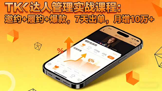 TK达人管理实战课程:邀约+履约+爆款,7天出单,月增10万+-创薯资源