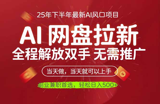 AI网盘推广,完全解放双手,轻松日入500+,真正实现睡后收入-创薯资源