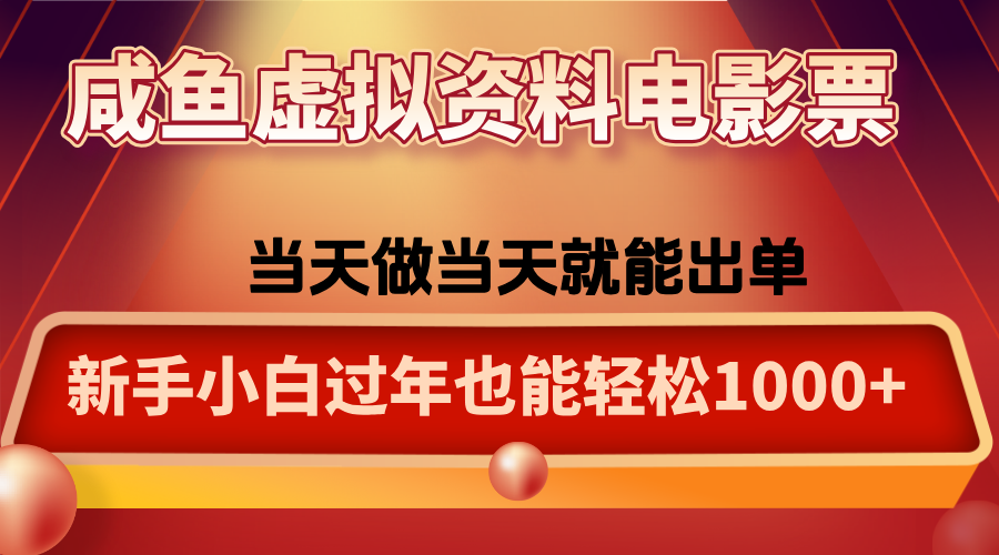 咸鱼虚拟资料售卖电影票,一单5-50+,过年期间轻松日入1000+-创薯资源