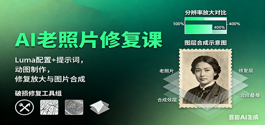 AI老照片修复课:Luma配置+提示词,动图制作,修复放大与图片合成-创薯资源